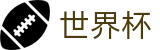 世界杯(中国)指定买球点 | 手机买球赛怎么加导师加客服